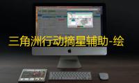 三角洲行动摘星辅助-绘制显物摘星手游插件直装版